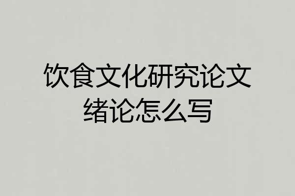 饮食文化研究论文绪论怎么写