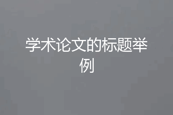 学术论文的标题举例