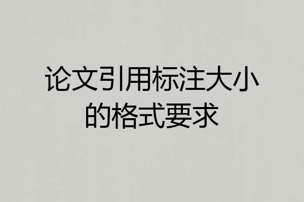 论文引用标注大小的格式要求