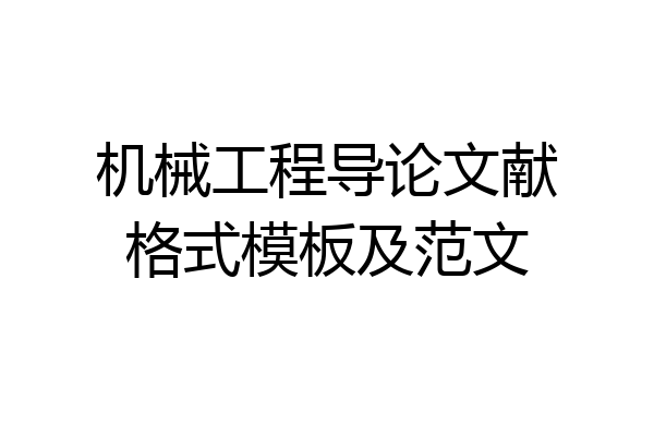 机械工程导论文献格式模板及范文