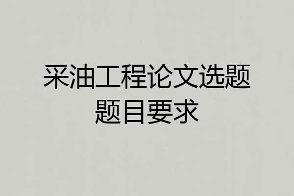 采油工程论文选题题目要求