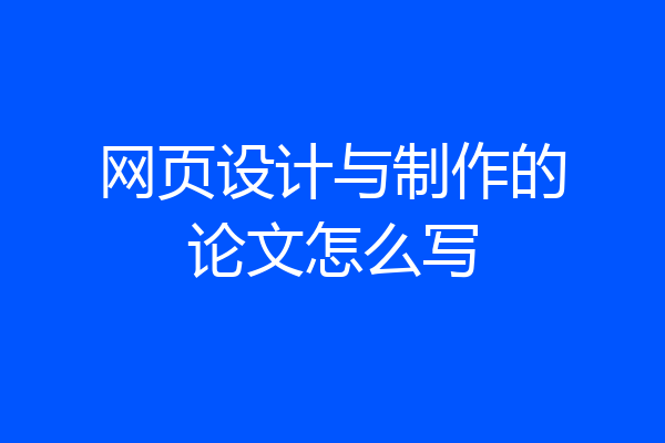 网页设计与制作的论文怎么写