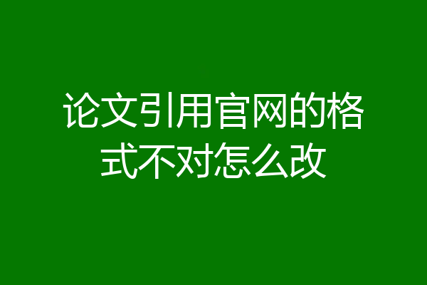 论文引用官网的格式不对怎么改