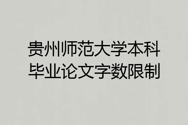 贵州师范大学本科毕业论文字数限制