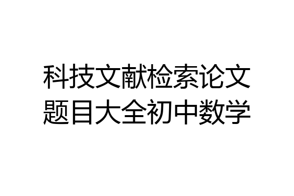 科技文献检索论文题目大全初中数学