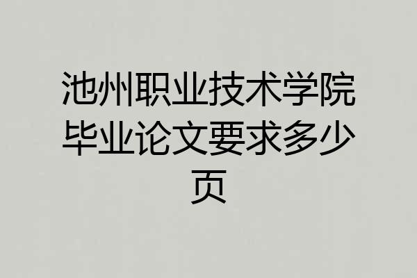 池州职业技术学院毕业论文要求多少页