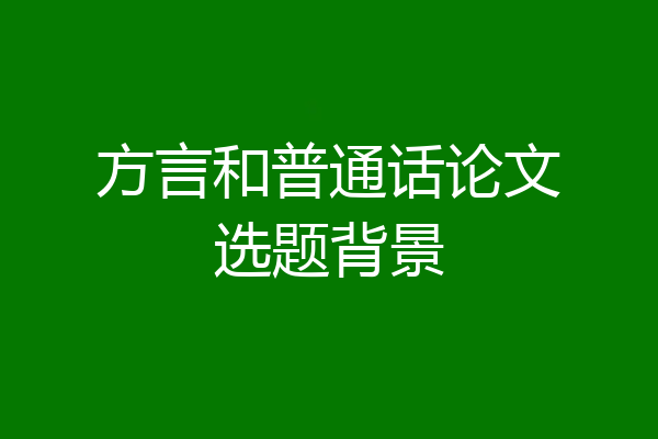 方言和普通话论文选题背景