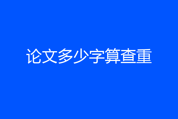 论文多少字算查重