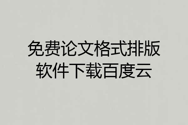 免费论文格式排版软件下载百度云