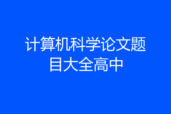 计算机科学论文题目大全高中