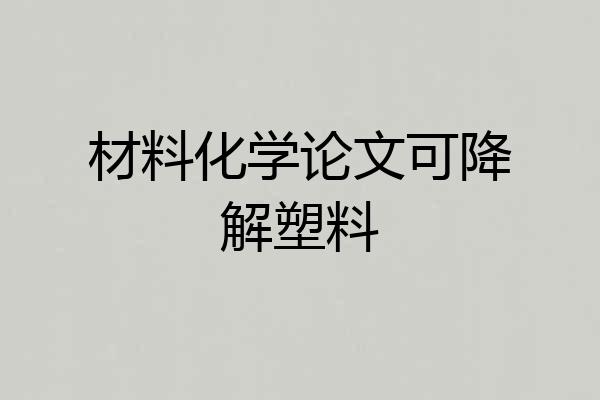 材料化学论文可降解塑料