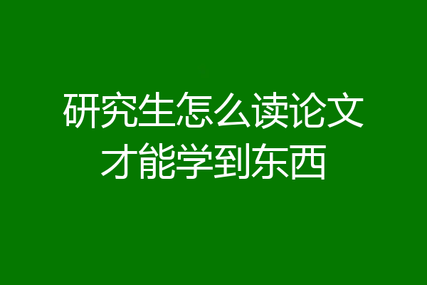 研究生怎么读论文才能学到东西