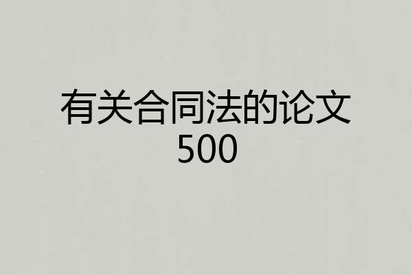 有关合同法的论文500