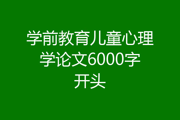 学前教育儿童心理学论文6000字开头