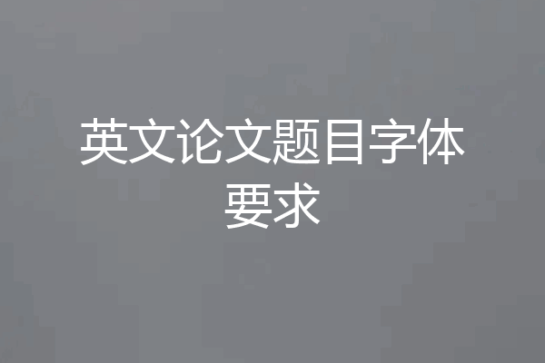 英文论文题目字体要求