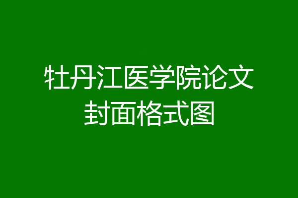 牡丹江医学院论文封面格式图