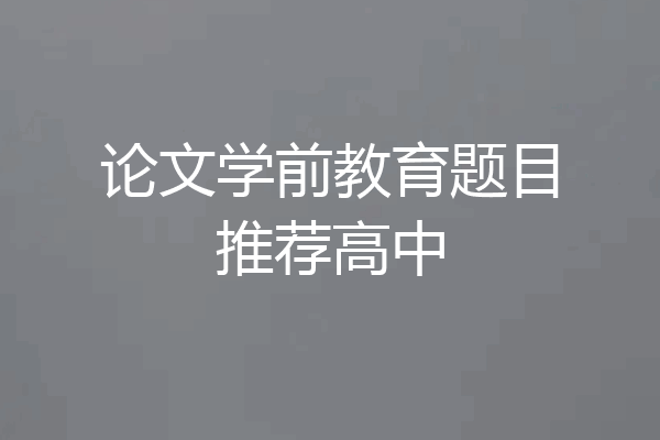 论文学前教育题目推荐高中