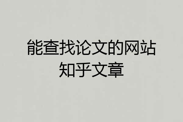 能查找论文的网站知乎文章