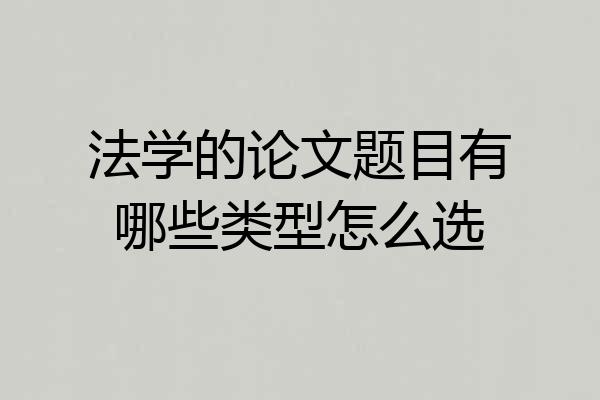法学的论文题目有哪些类型怎么选
