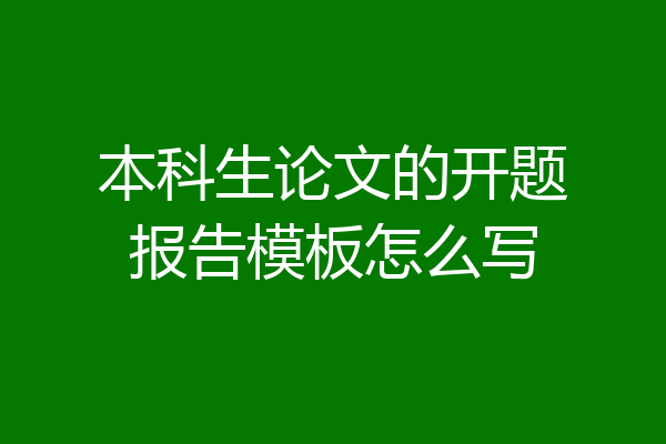 本科生论文的开题报告模板怎么写