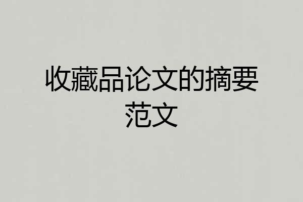 收藏品论文的摘要范文