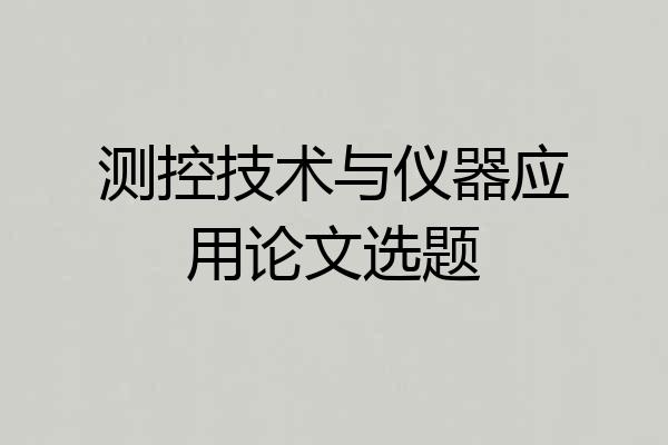 测控技术与仪器应用论文选题