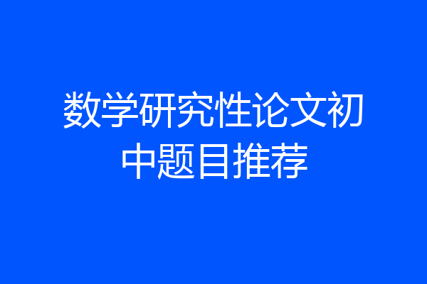 数学研究性论文初中题目推荐