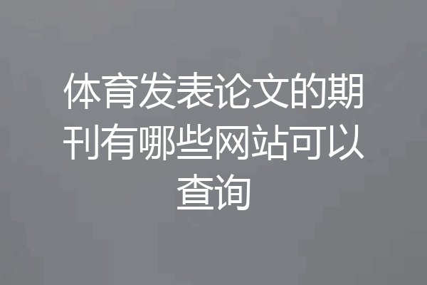 体育发表论文的期刊有哪些网站可以查询