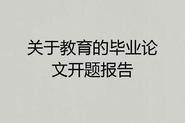 关于教育的毕业论文开题报告