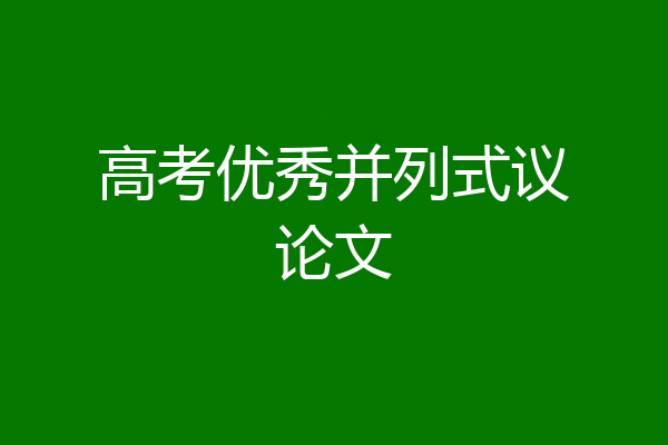 高考优秀并列式议论文