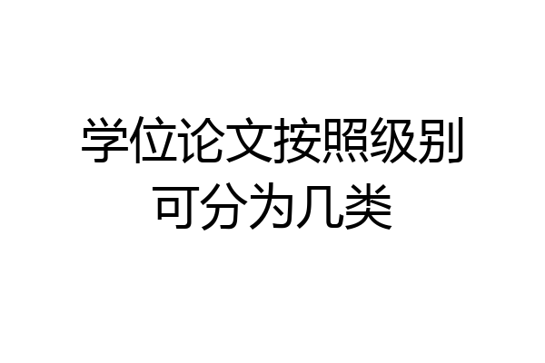 学位论文按照级别可分为几类
