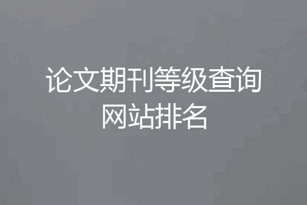 论文期刊等级查询网站排名