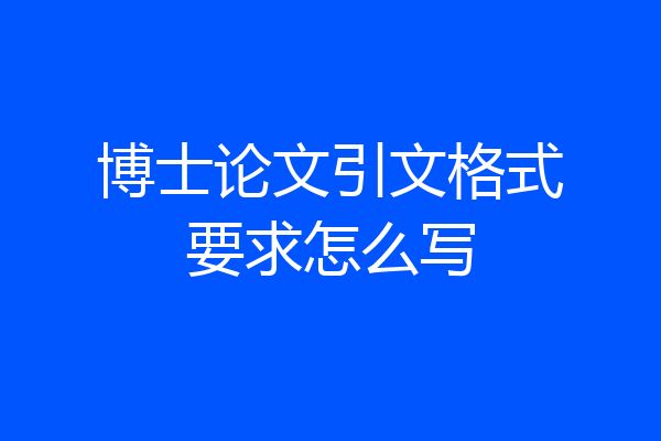 博士论文引文格式要求怎么写