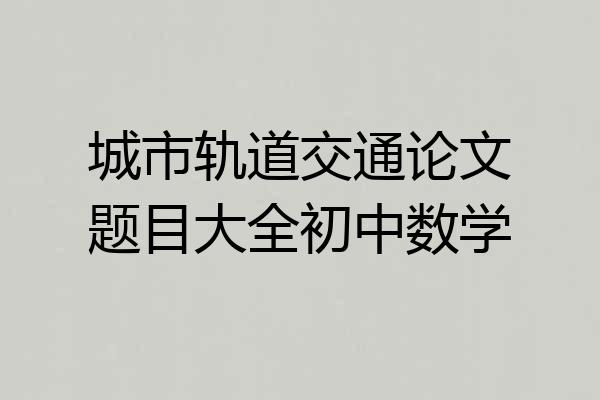 城市轨道交通论文题目大全初中数学