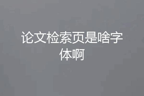 论文检索页是啥字体啊
