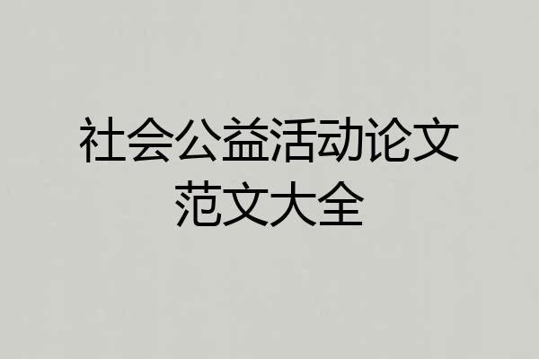 社会公益活动论文范文大全