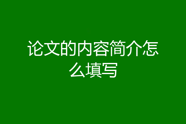论文的内容简介怎么填写