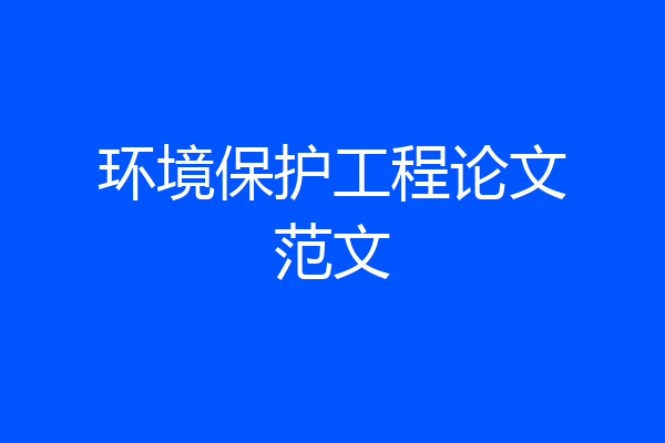 环境保护工程论文范文