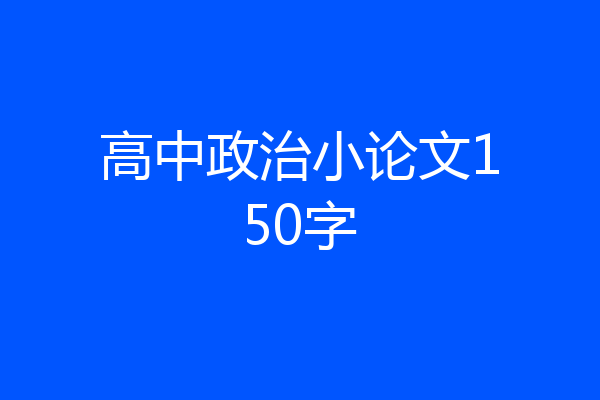高中政治小论文150字