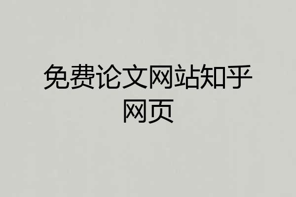 免费论文网站知乎网页