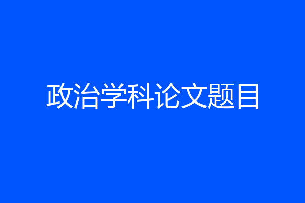 政治学科论文题目