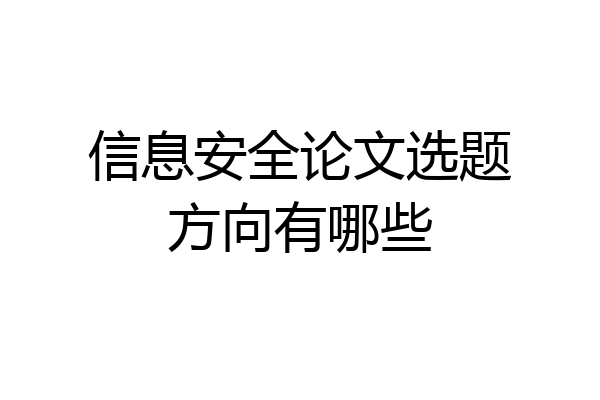 信息安全论文选题方向有哪些