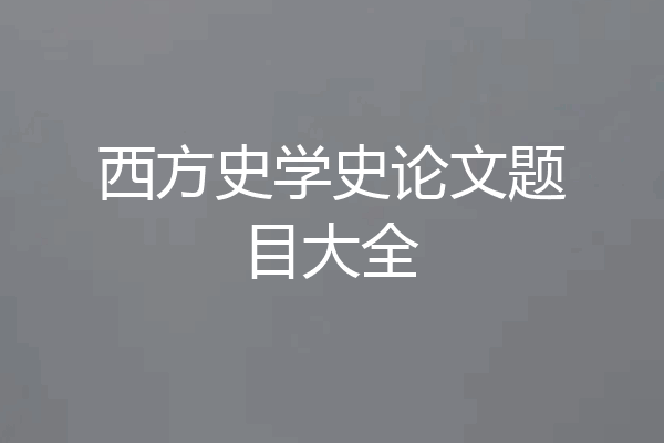 西方史学史论文题目大全