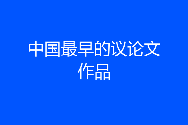 中国最早的议论文作品