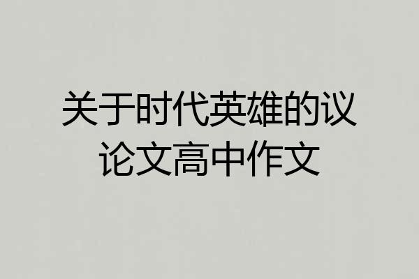 关于时代英雄的议论文高中作文