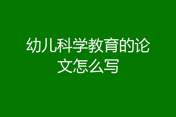 幼儿科学教育的论文怎么写