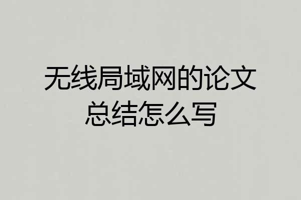 无线局域网的论文总结怎么写