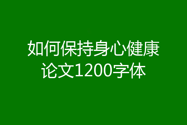如何保持身心健康论文1200字体