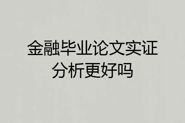 金融毕业论文实证分析更好吗