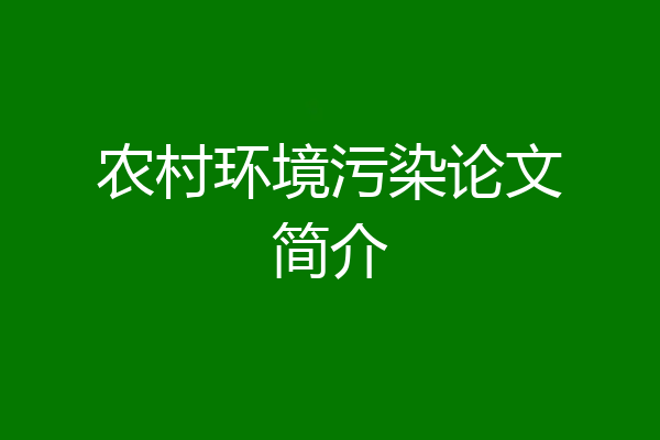 农村环境污染论文简介